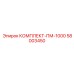 58003450 КОМПЛЕКТ-ПМ-1000 Epiroc