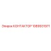 1089931971 КОНТАКТОР Epiroc