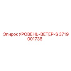 3719001736 УРОВЕНЬ-ВЕТЕР-S Epiroc