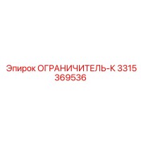 3315369536 ОГРАНИЧИТЕЛЬ-К Epiroc