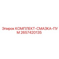 2657420135 КОМПЛЕКТ-СМАЗКА-ПУМ Epiroc