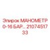 2107451733 МАНОМЕТР 0-16 БАР Epiroc