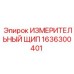 1636300401 ИЗМЕРИТЕЛЬНЫЙ ЩИП Epiroc