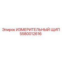 5580012616 ИЗМЕРИТЕЛЬНЫЙ ЩИП Epiroc