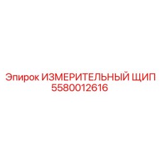 5580012616 ИЗМЕРИТЕЛЬНЫЙ ЩИП Epiroc