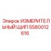 5580012616 ИЗМЕРИТЕЛЬНЫЙ ЩИП Epiroc