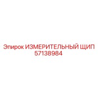 57138984 ИЗМЕРИТЕЛЬНЫЙ ЩИП Epiroc