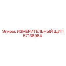 57138984 ИЗМЕРИТЕЛЬНЫЙ ЩИП Epiroc