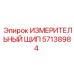 57138984 ИЗМЕРИТЕЛЬНЫЙ ЩИП Epiroc