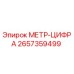 Цифровой метр МЕТР-ЦИФРА 2657359499 от Epiroc для буровых установок