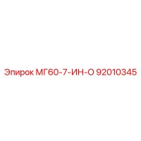 92010345 МГ60-7-ИН-О Epiroc