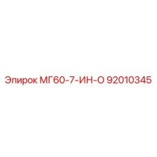 92010345 МГ60-7-ИН-О Epiroc