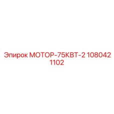1080421102 МОТОР-75КВТ-2 Epiroc