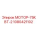 1080421102 МОТОР-75КВТ-2 Epiroc