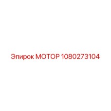 1080273104 МОТОР Epiroc