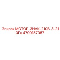 4700187067 МОТОР-ЗНАК-210В-3-210Гц Epiroc