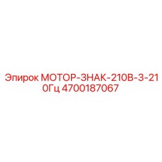 4700187067 МОТОР-ЗНАК-210В-3-210Гц Epiroc