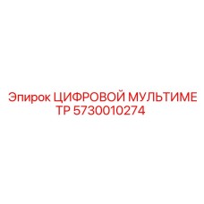 5730010274 ЦИФРОВОЙ МУЛЬТИМЕТР Epiroc