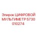 5730010274 ЦИФРОВОЙ МУЛЬТИМЕТР Epiroc