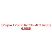 4700262585 ГУБЕРНАТОР-ИГО Epiroc