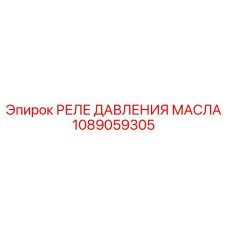 1089059305 РЕЛЕ ДАВЛЕНИЯ МАСЛА Epiroc