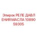 1089059305 РЕЛЕ ДАВЛЕНИЯ МАСЛА Epiroc