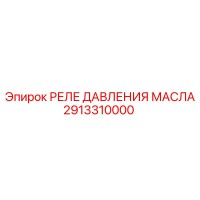 2913310000 Oil Pressure Relay Epiroc