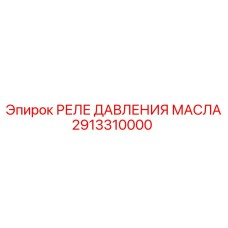 2913310000 Oil Pressure Relay Epiroc