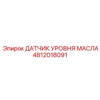 4812018091 ДАТЧИК УРОВНЯ МАСЛА Epiroc