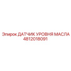 4812018091 ДАТЧИК УРОВНЯ МАСЛА Epiroc