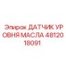 4812018091 ДАТЧИК УРОВНЯ МАСЛА Epiroc