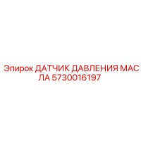 5730016197 ДАТЧИК ДАВЛЕНИЯ МАСЛА Epiroc