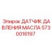 5730016197 ДАТЧИК ДАВЛЕНИЯ МАСЛА Epiroc