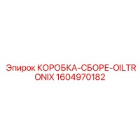 1604970182 КОРОБКА-СБОРЕ-OILTRONIX Epiroc