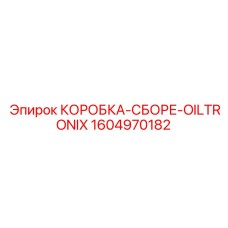 1604970182 КОРОБКА-СБОРЕ-OILTRONIX Epiroc