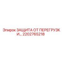 2202765218 ЗАЩИТА ОТ ПЕРЕГРУЗКИ Epiroc