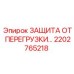 2202765218 ЗАЩИТА ОТ ПЕРЕГРУЗКИ Epiroc
