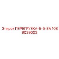 1089039003 ПЕРЕГРУЗКА-5-5-8А Epiroc