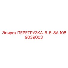 1089039003 ПЕРЕГРУЗКА-5-5-8А Epiroc