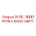 1089039071 РЕЛЕ-ПЕРЕГРУЗКА Epiroc