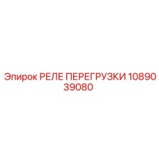 1089039080 РЕЛЕ ПЕРЕГРУЗКИ Epiroc