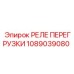 1089039080 РЕЛЕ ПЕРЕГРУЗКИ Epiroc