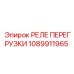 1089911965 РЕЛЕ ПЕРЕГРУЗКИ Epiroc