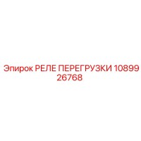 1089926768 РЕЛЕ ПЕРЕГРУЗКИ Epiroc