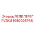 1089926768 РЕЛЕ ПЕРЕГРУЗКИ Epiroc