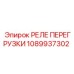 1089937302 РЕЛЕ ПЕРЕГРУЗКИ Epiroc