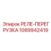 1089942419 РЕЛЕ-ПЕРЕГРУЗКА Epiroc