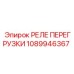 1089946367 РЕЛЕ ПЕРЕГРУЗКИ Epiroc