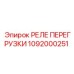 1092000251 РЕЛЕ ПЕРЕГРУЗКИ Epiroc