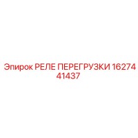 1627441437 РЕЛЕ ПЕРЕГРУЗКИ Epiroc